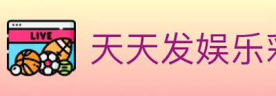 天天发娱乐彩票 Logo